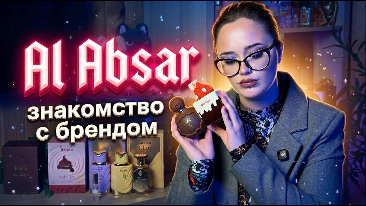 Al Absar I Первое знакомство, новые флаконы I Арабская парфюмерия