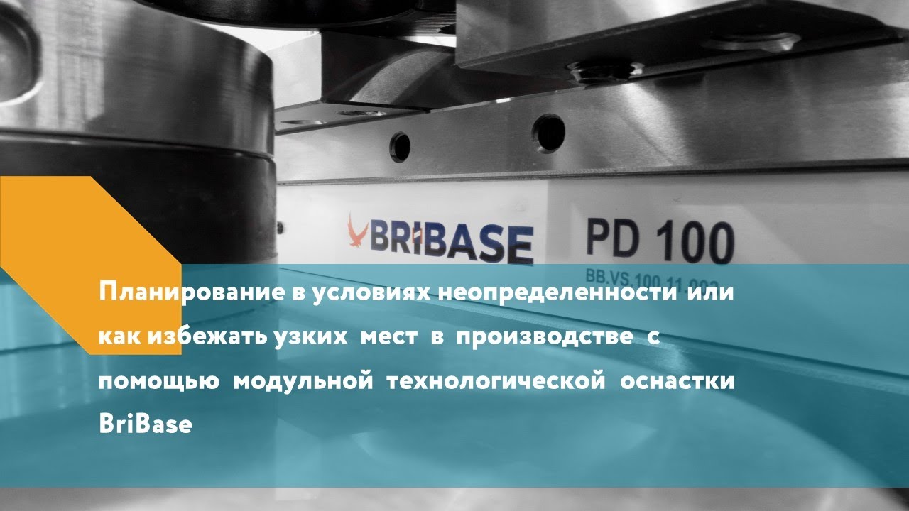 Нулевое базирование заготовок. Возможности оснастки Bribase