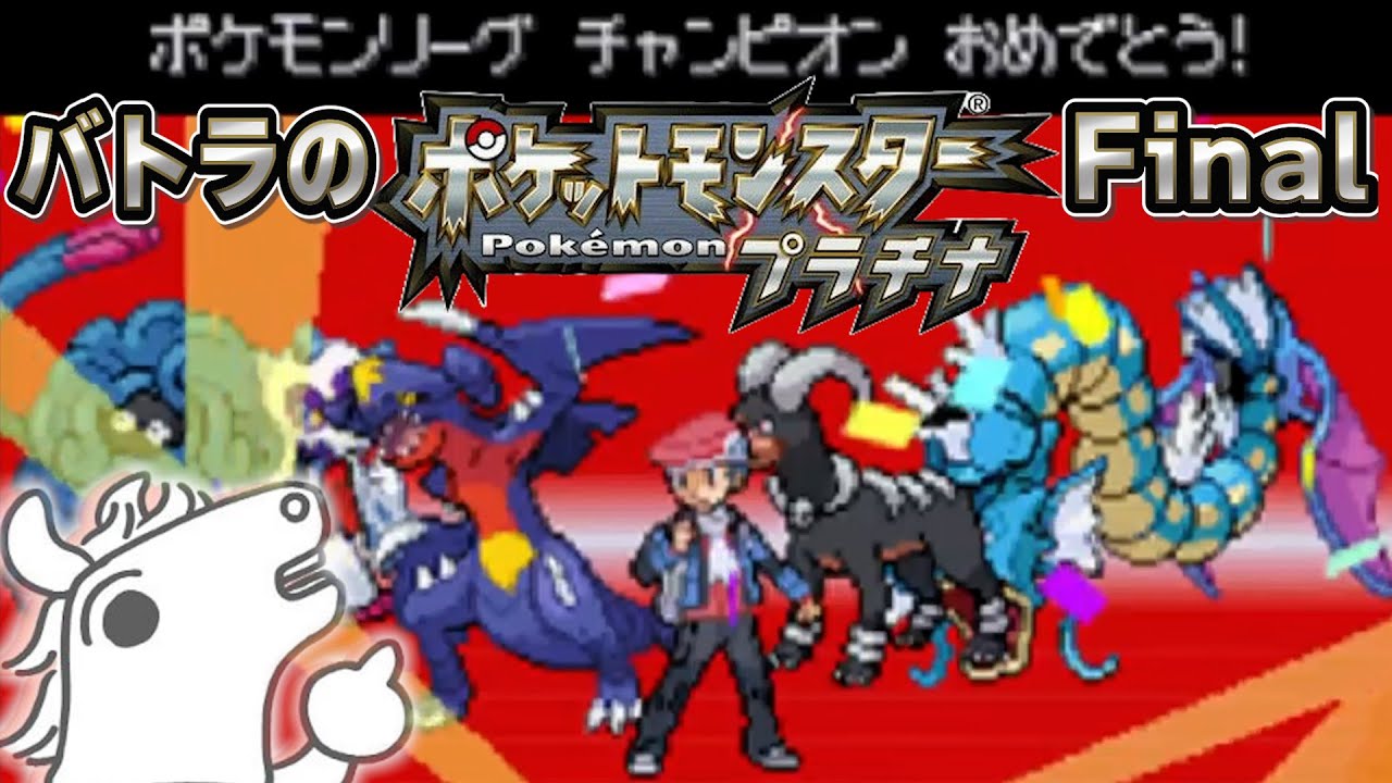 【バトラ】ポケットモンスタープラチナ人生縛り ダイジェスト Final【2024/3/9,11】