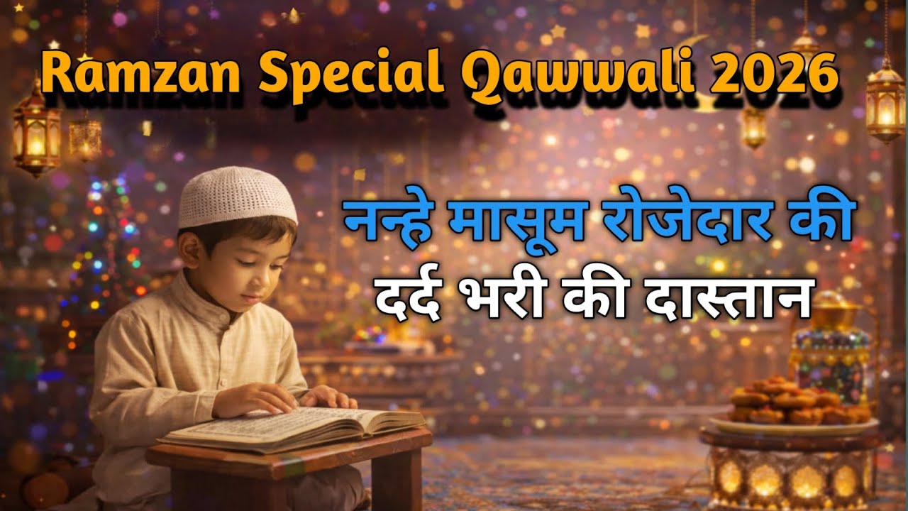 नन्हे रोजेदार की दास्तान | Ramzan Qawwali Video 2026