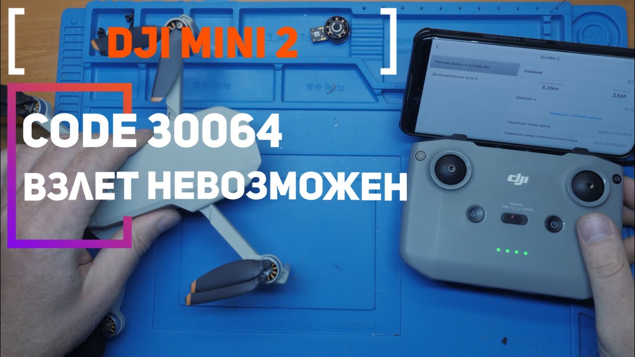 Dji Mini 2 CODE ERROR 30064 взлет невозможен