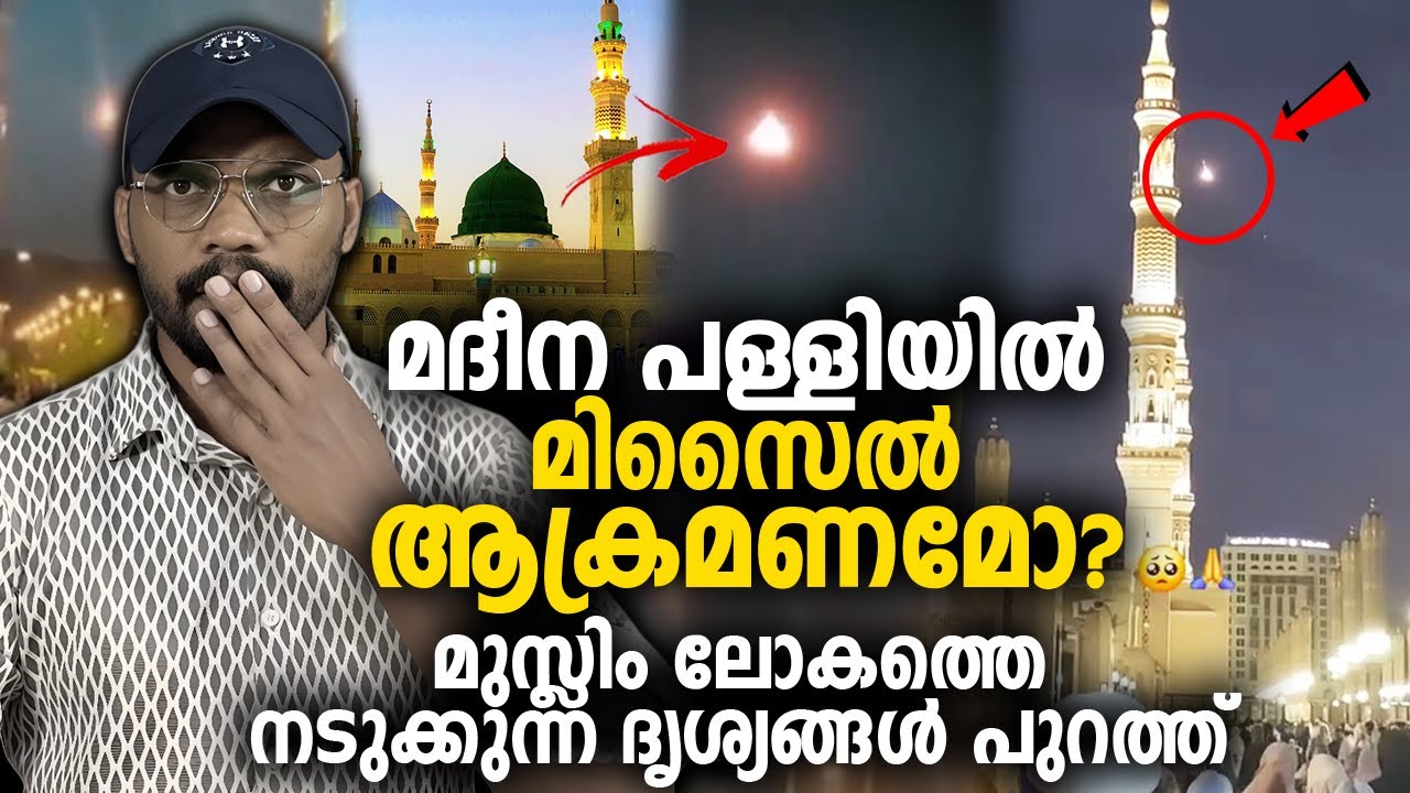 മുസ്ലിം ലോകം നടുങ്ങിയ നിമിഷം 😱 മദീന പള്ളിയിൽ മിസൈൽ ആക്രമണമോ?  MADINAH MASJID AN NABAWI