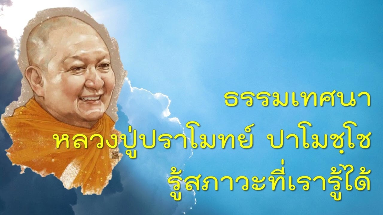ธรรมเทศนา รู้สภาวะที่เรารู้ได้   หลวงพ่อปราโมทย์ ปาโมชฺโช ๑๒ พฤศจิกายน ๒๕๖๕