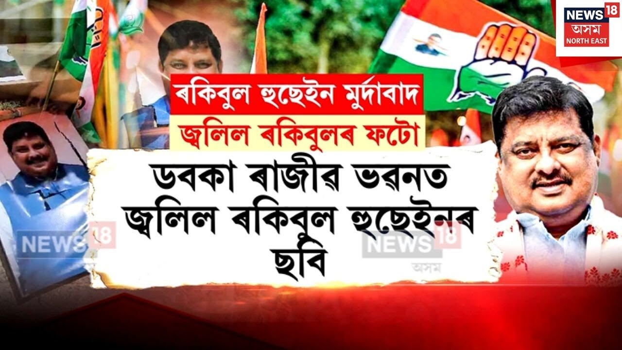 Daboka Rajiv Bhawan Vandalise | ডবকা ৰাজীৱ ভৱনত জ্বলিল ৰকিবুল হুছেইনৰ ছবি | N18V