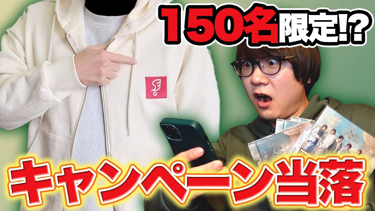 S say購入者キャンペーン結果｜150名限定パーカーは当たるのか？S賞・A賞・Y賞全応募！