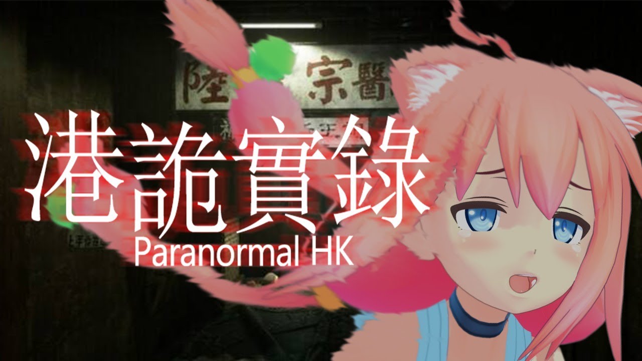 【港詭實錄ParanormalHK】もう無理・・・誰かたすけて━(;´༎ຶД༎ຶ`)━っっ!!!