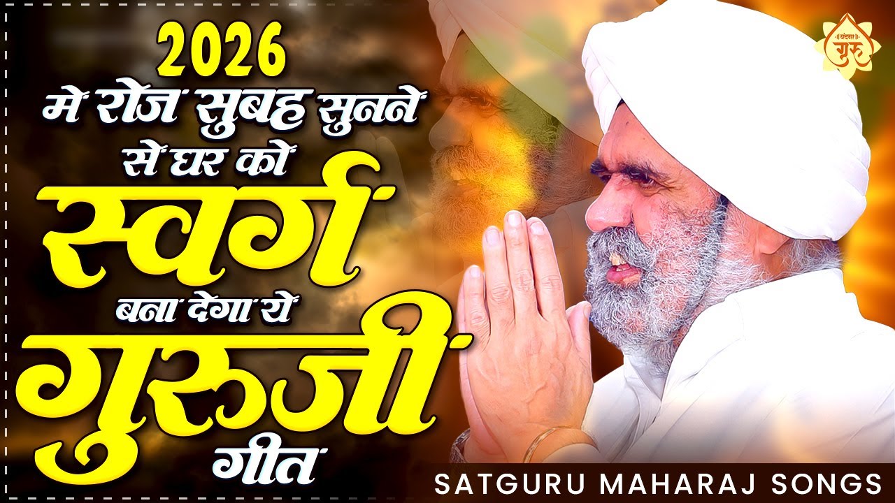2026 में रोज सुबह सुनने से घर को स्वर्ग बना देगा ये गुरूजी गीत | Satguru Maharaj Songs 2026