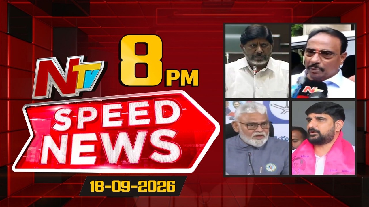 Speed News | 8 PM News Headlines | 18-09-2026 | NTV Telugu