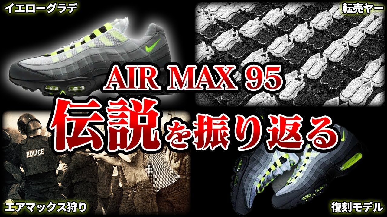 【伝説】エアマックス95の熱狂を振り返る