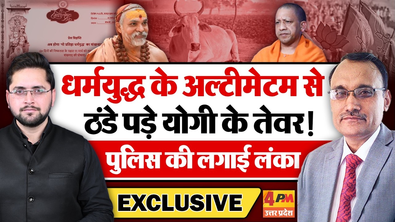 धर्मयुद्ध के अल्टीमेटम से ठंडे पड़े योगी के तेवर, पुलिस की लगाई लंका! KP Malik