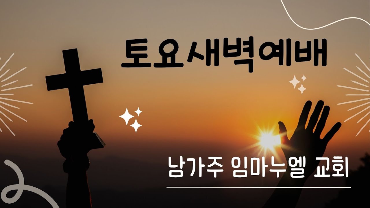 2026년 1월 17일 남가주 임마누엘교회 토요새벽예배 실시간