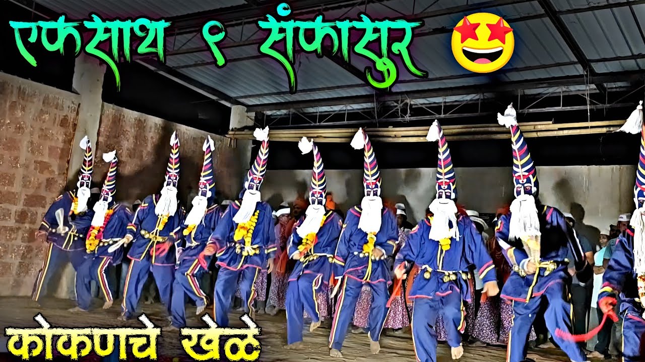 एकसाथ 9 संकासूर 🤩😲. कोकणचे खेळे. शिमगा 🚩 संकासूर. 