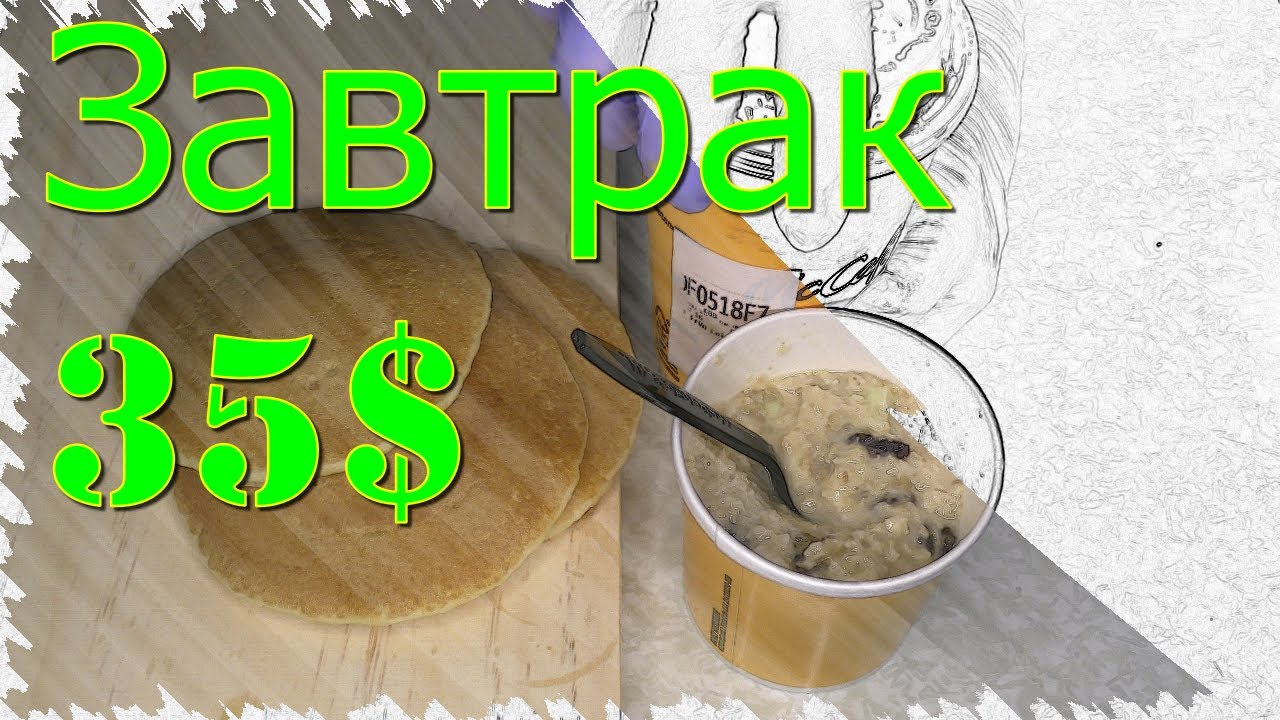 Macdonald's завтрак за 35$