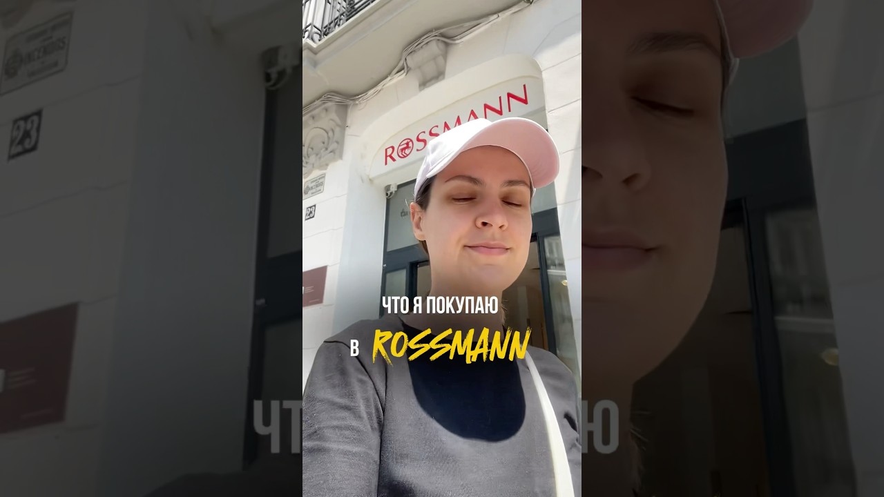 Что купить в Rossmann в Европе