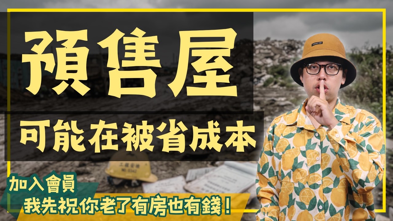 土方之亂後不敢講的事，你買的預售屋可能正在被省成本【房市大小事】#買房阿元 #高雄房地產 #台北房地產#土方新制 #營建成本 #房價上漲 #預售屋