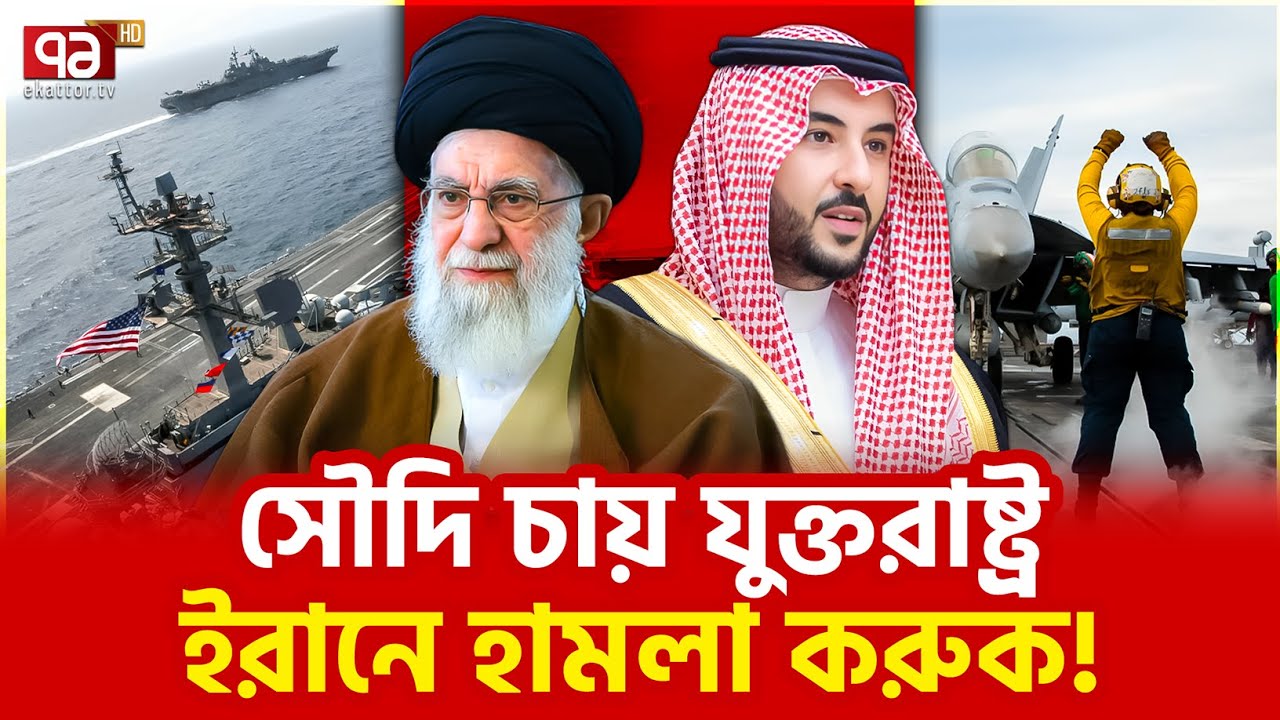 গোপন বৈঠকের খবর হলো ফাঁস | Saudi | Iran | Ekattor TV