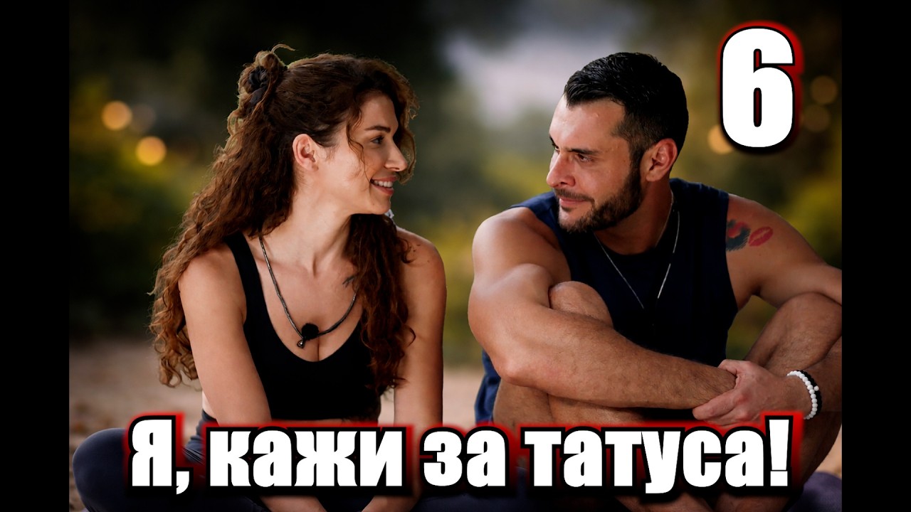 Реагирам на Ергенът Сезон 5 Епизод 6