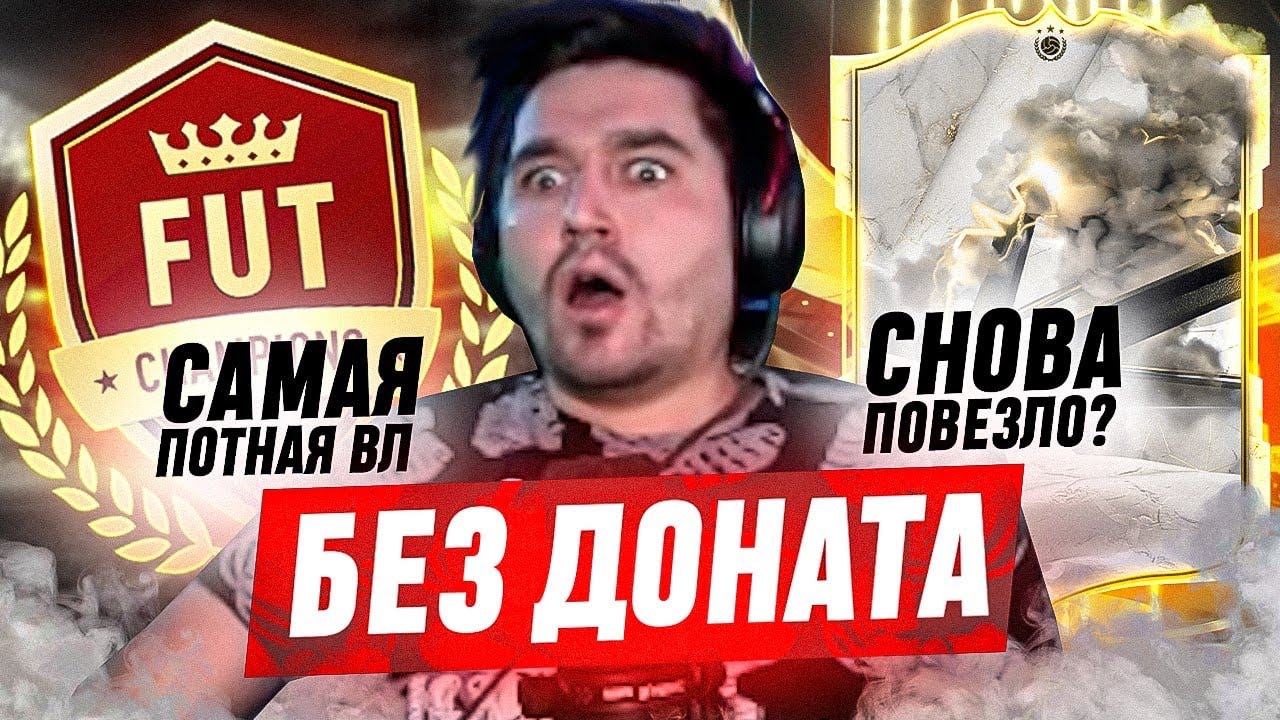 БЕЗ ДОНАТА #39 В EA FC 24 - ЖЕСТКАЯ ЗАРУБА ЗА ПЕРВЫЙ РАНГ