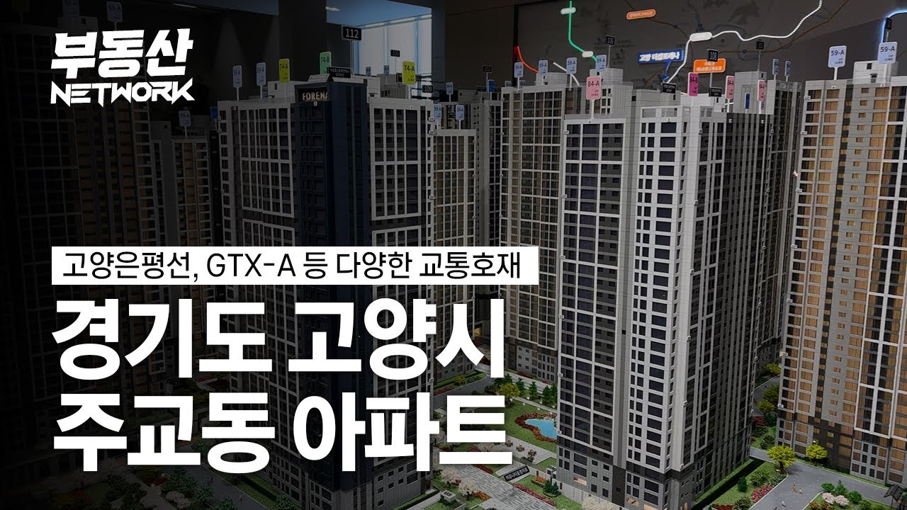 고양은평선, GTX-a 등 다양한 교통호재를 갖춘 경기도 고양시 주교동 아파트