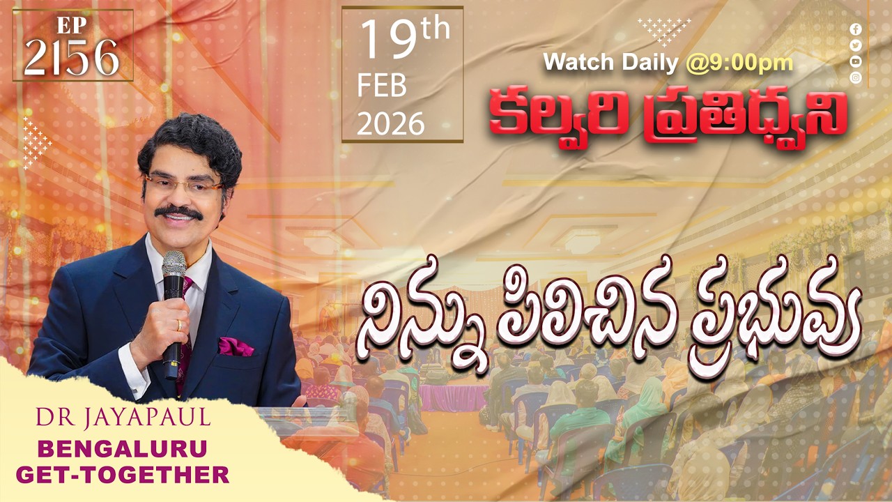 #LIVE #2156 (19 FEB 2026) కల్వరి ప్రతిధ్వని | నిన్ను పిలిచిన ప్రభువు | DrJayapaul