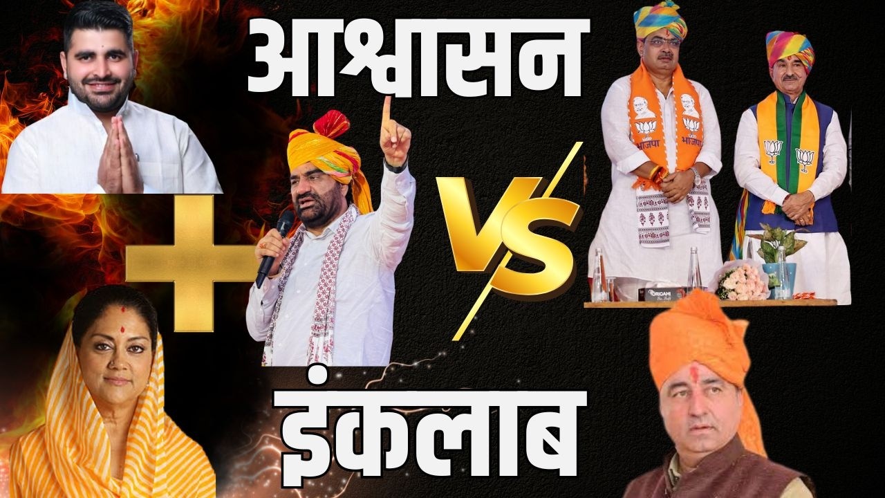 Beniwal Bhati का इंकलाब vs BJP का आश्वासन कौन जीतेगा ? Beniwal Bhati Vasundhara Kk Bishnoi news
