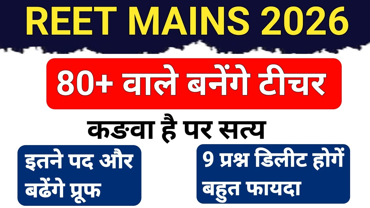 Reet mains cutoff 2026| 3rd grade cutoff |अध्यापक  रिजल्ट?|reet answer key# level 1 and 2#reet