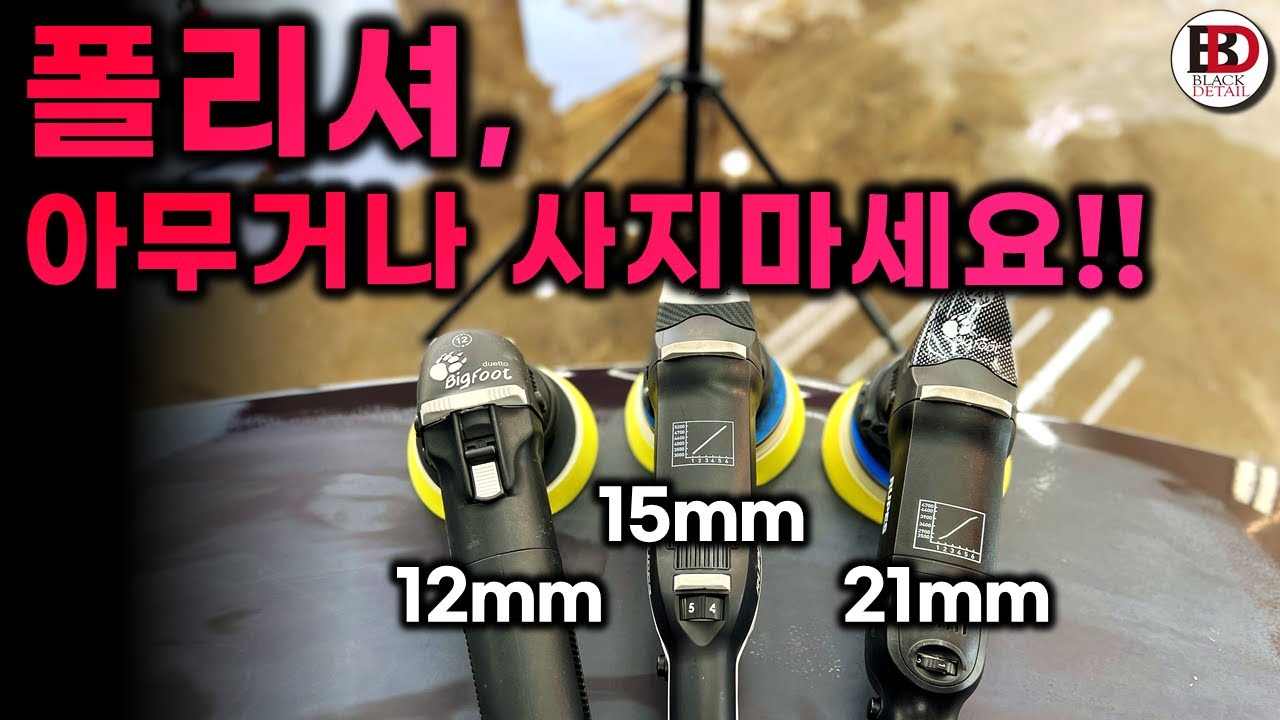 광택기 구입전에 꼭 보세요!!! 나에게 최고인 폴리셔를 고르는 완벽 구매가이드!!