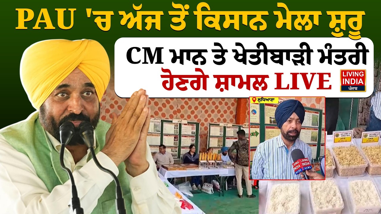 PAU 'ਚ ਅੱਜ ਤੋਂ ਕਿਸਾਨ ਮੇਲਾ ਸ਼ੁਰੂ, CM Bhagwant Mann ਤੇ ਖੇਤੀਬਾੜੀ ਮੰਤਰੀ ਹੋਣਗੇ ਸ਼ਾਮਲ | Punjab Government