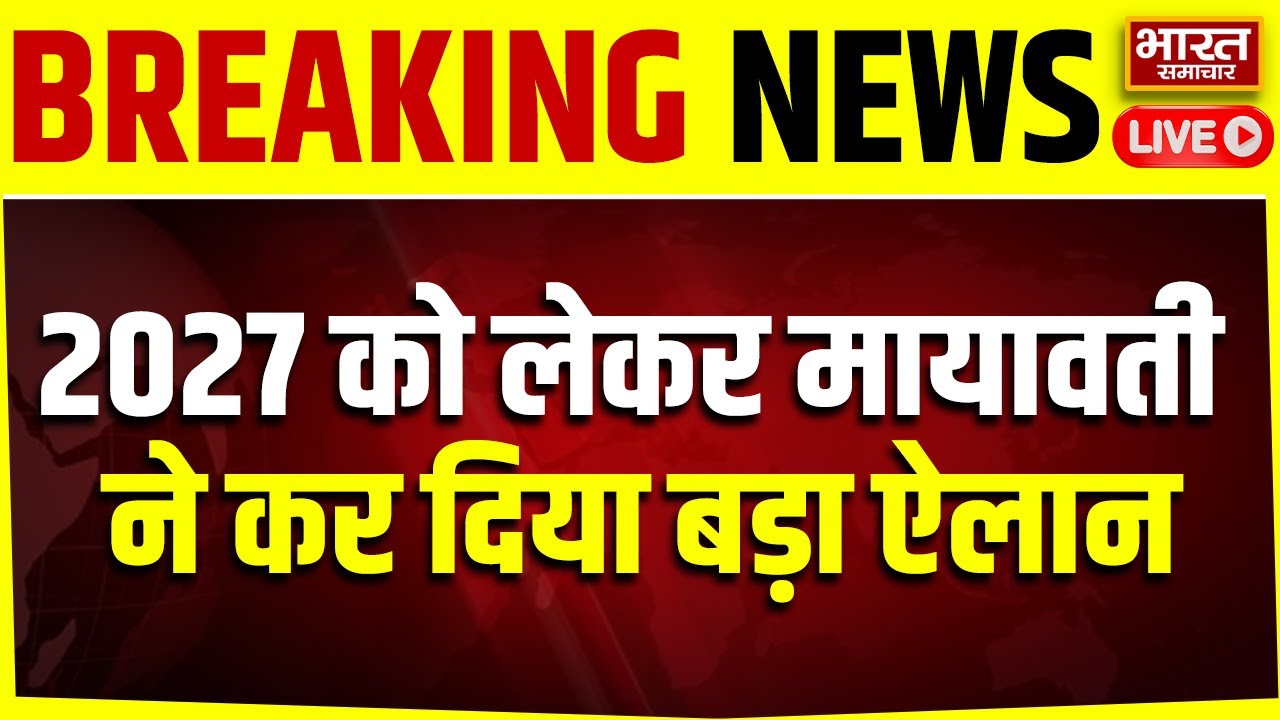🔴LIVE : Mayawati की प्रेस वार्ता LIVE, 2027 को लेकर कर दिया बड़ा ऐलान