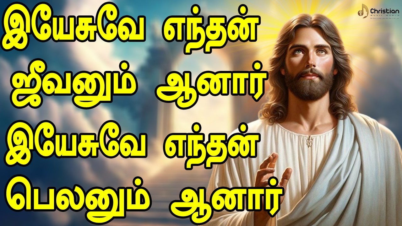 இயேசுவே எந்தன் ஜீவனும் ஆனார் இயேசுவே எந்தன் பெலனும் ஆனார் | Chirst Best Songs 2026