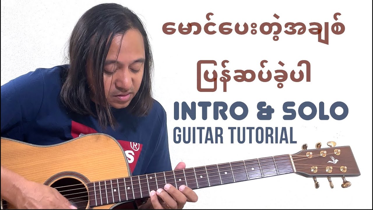 မောင်ပေးတဲ့အချစ်ပြန်ဆပ်ခဲ့ပါ ( Intro , Fill , Solo ) tutorial #zawlattros #စိုင်းဆိုင်မောဝ် #