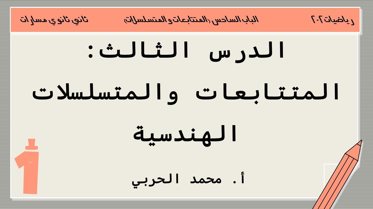 المتتابعات والمتسلسلات الهندسية | رياضيات 2-2 | ثاني ثانوي مسارات
