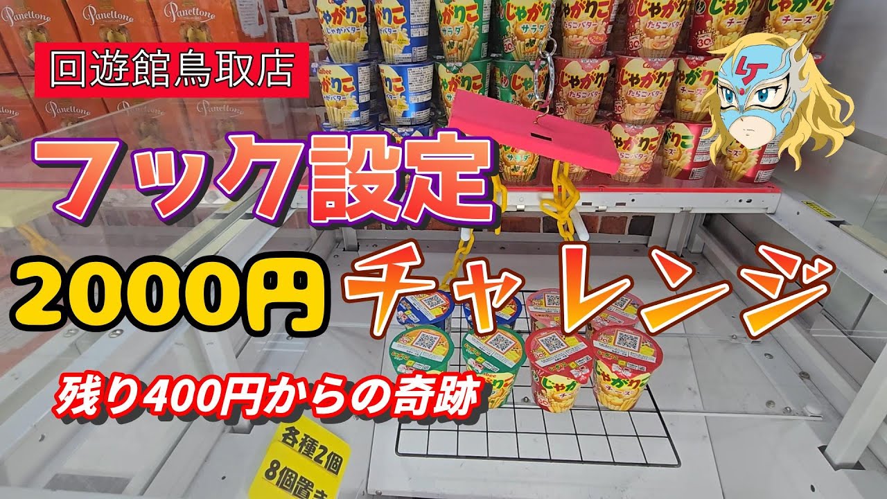 フック設定で2000円チャレンジ【クレーンゲーム】【フック設定】#クレーンゲーム #フック設定