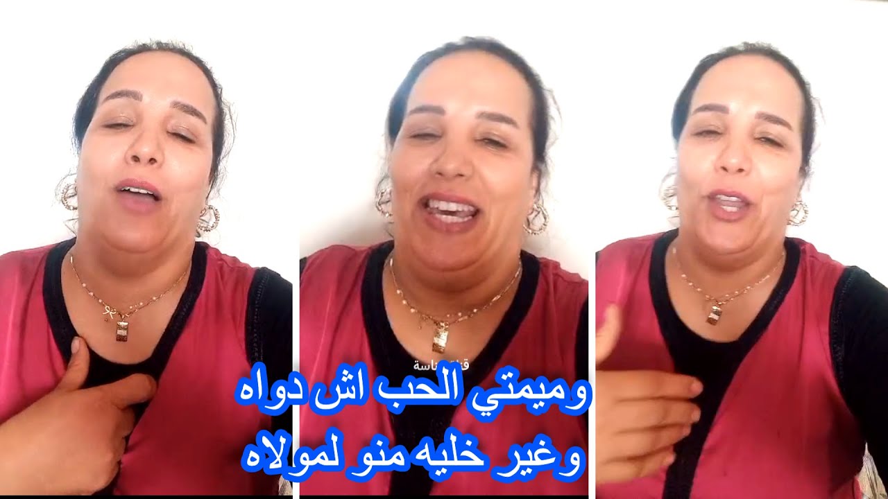 😑👌 ميمتي الحب اش دواه وغير خليه منو لمولاه.. نادية الزمورية