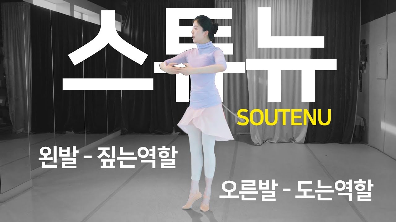 [기초발레] 돌기가 안정적이지 않은 이유? 기본턴 스튜뉴 Soutenu - 탄듀