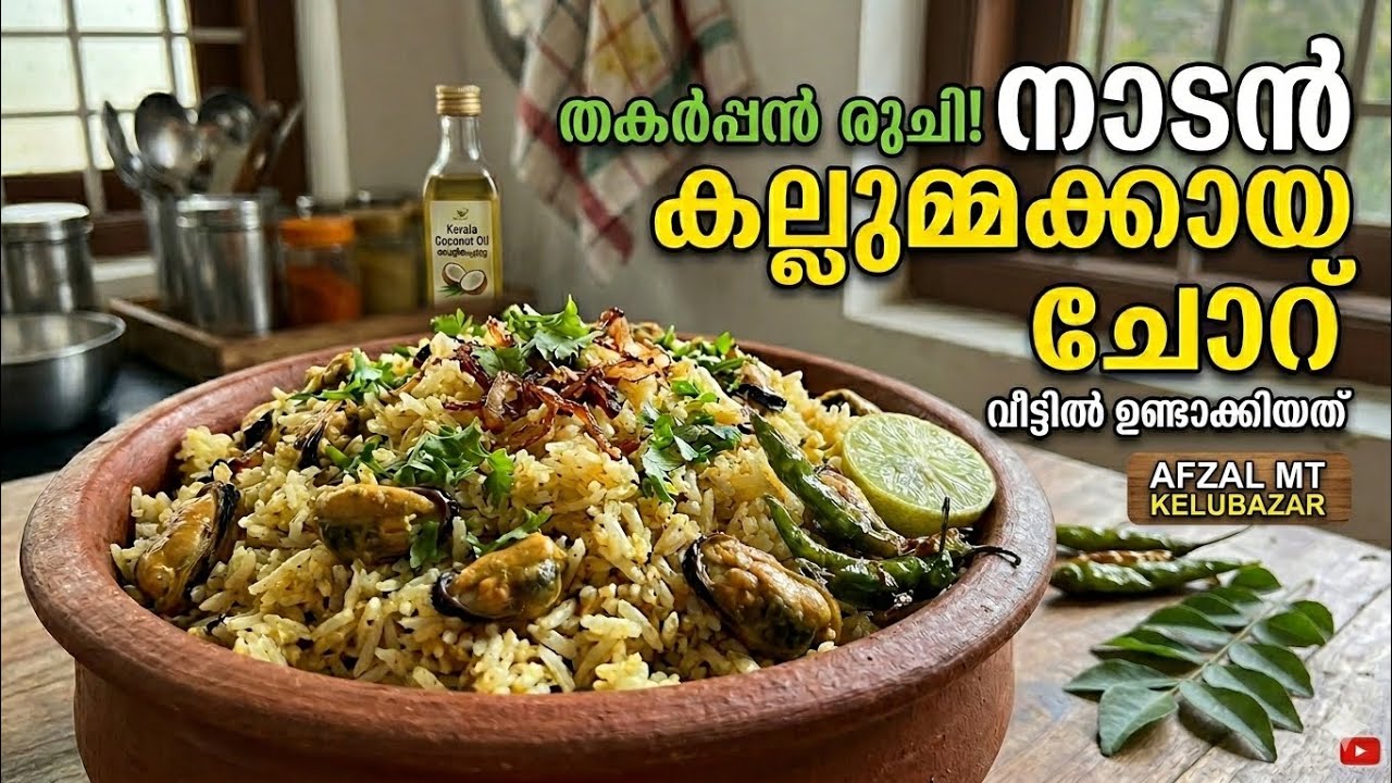 തകർപ്പൻ രുചിയിൽ നാടൻ കല്ലുമ്മക്കായ ചോറ് 😋 | Authentic Kallumakkaya Choru Recipe Delicious Homemade