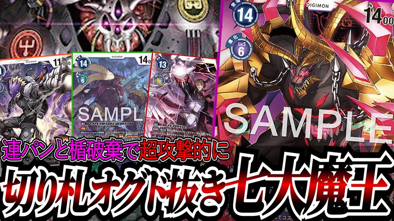 軽減でスリープ登場からⅩ抗体に進化で2回アタック！！オグド抜きでもかなりの攻撃性能を獲得した『七大魔王』【デジカ】