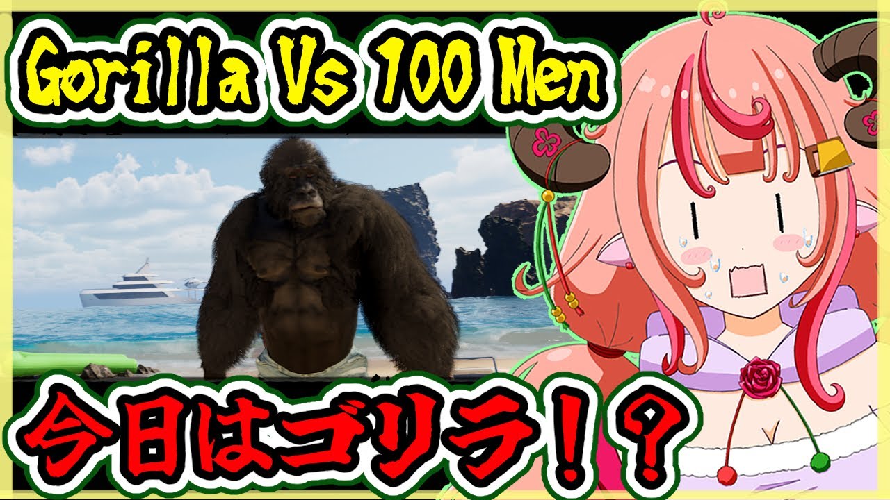【Gorilla Vs 100 Men】今日はゴリラになる！！