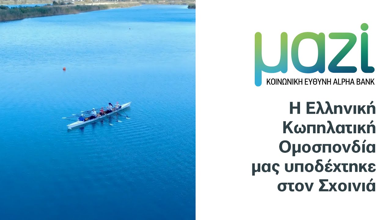 Γνωριμία των εργαζομένων μας με την Κωπηλασία στο Ολυμπιακό Κωπηλατοδρόμιο Σχοινιά | Alpha Bank