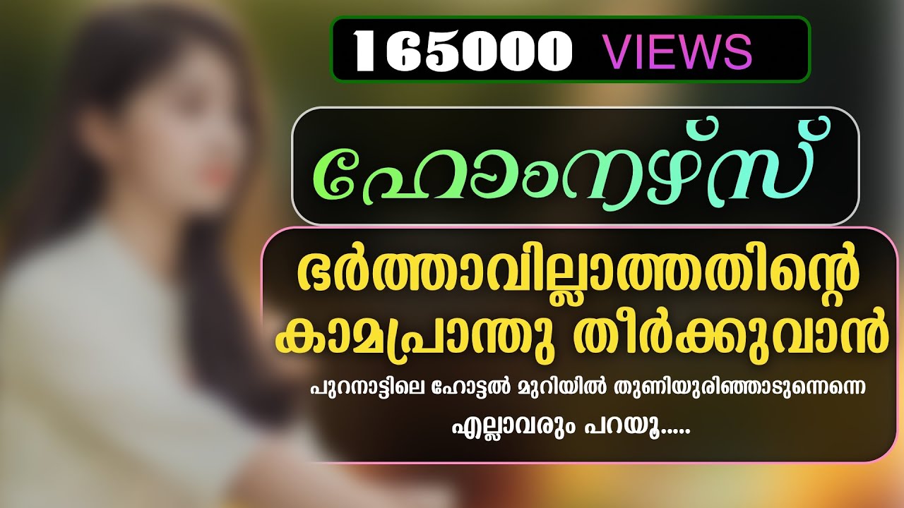 നാളത്തെ രാത്രി എന്റെയും നിന്റെയും കൂടെ വേറൊരാൾക്കുള്ളതാണ്  ഇന്നത്തെ രാത്രി ശരിക്കും ആസ്വദിക്കാം