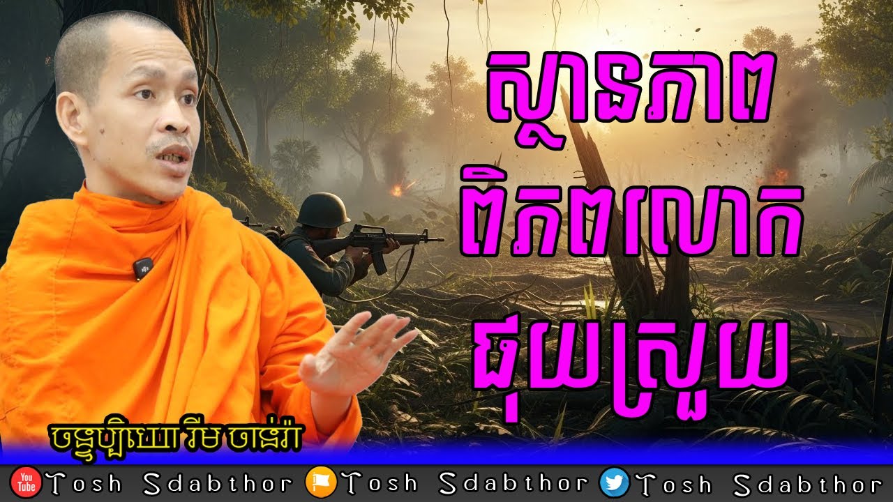 ស្ថានភាពពីភពលោកផុយស្រួយ