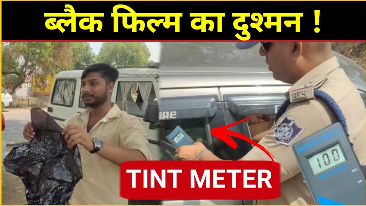 आ गया ब्लैक फिल्म का दुश्मन...Tint Meter !