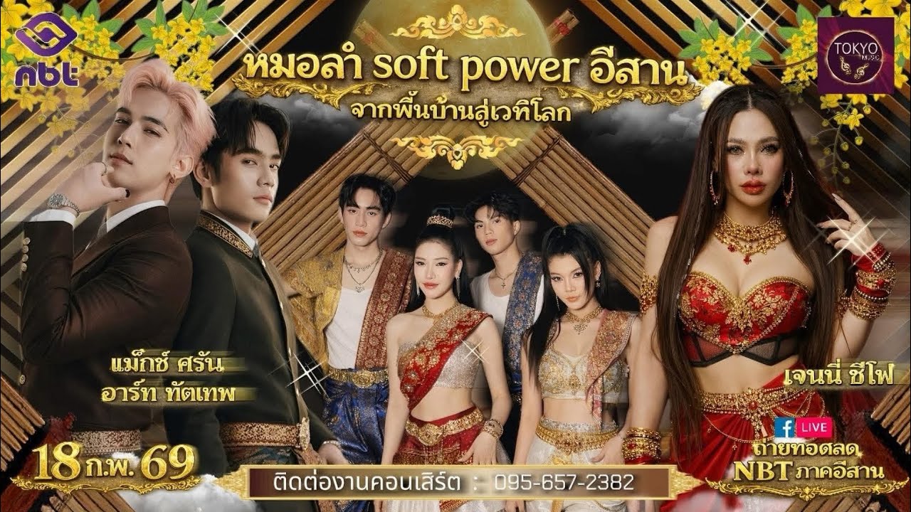 เล่นดีเกินคาด#nbt  #ค่ายเพลงโตเกียวมิวสิค #อาร์ท #เจนนี่ซีโฟร์ #แม็กศรัณ #ของดีบอกต่อ 