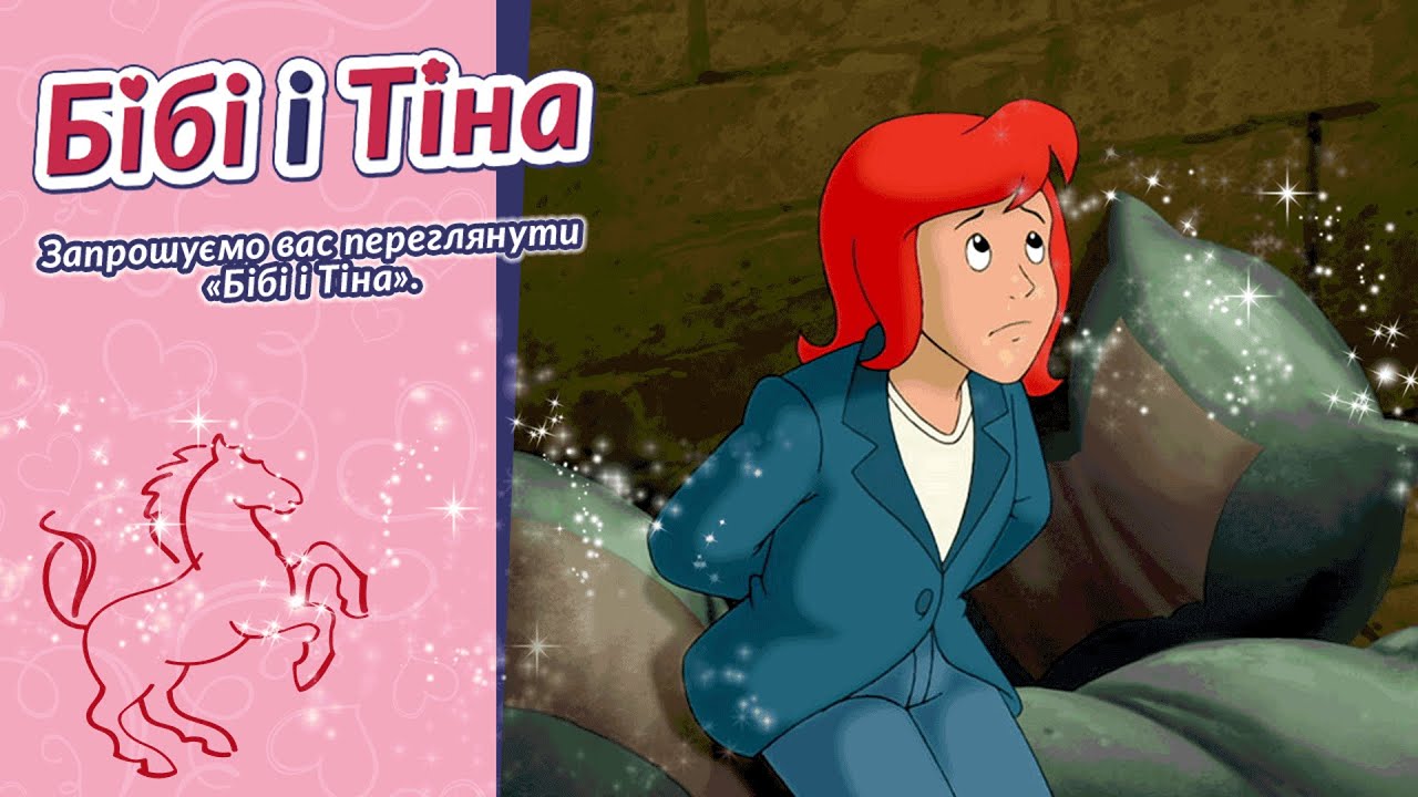 Бібі і Тіна - Тіна в небезпеці українською | Tina in Gefahr