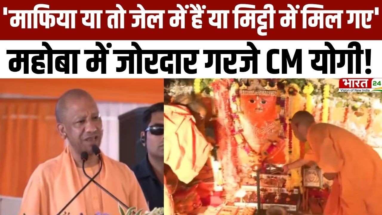 CM Yogi Speech: 'माफिया या तो जेल में हैं या मिट्टी में मिल गए'...महोबा में जोरदार गरजे CM योगी!
