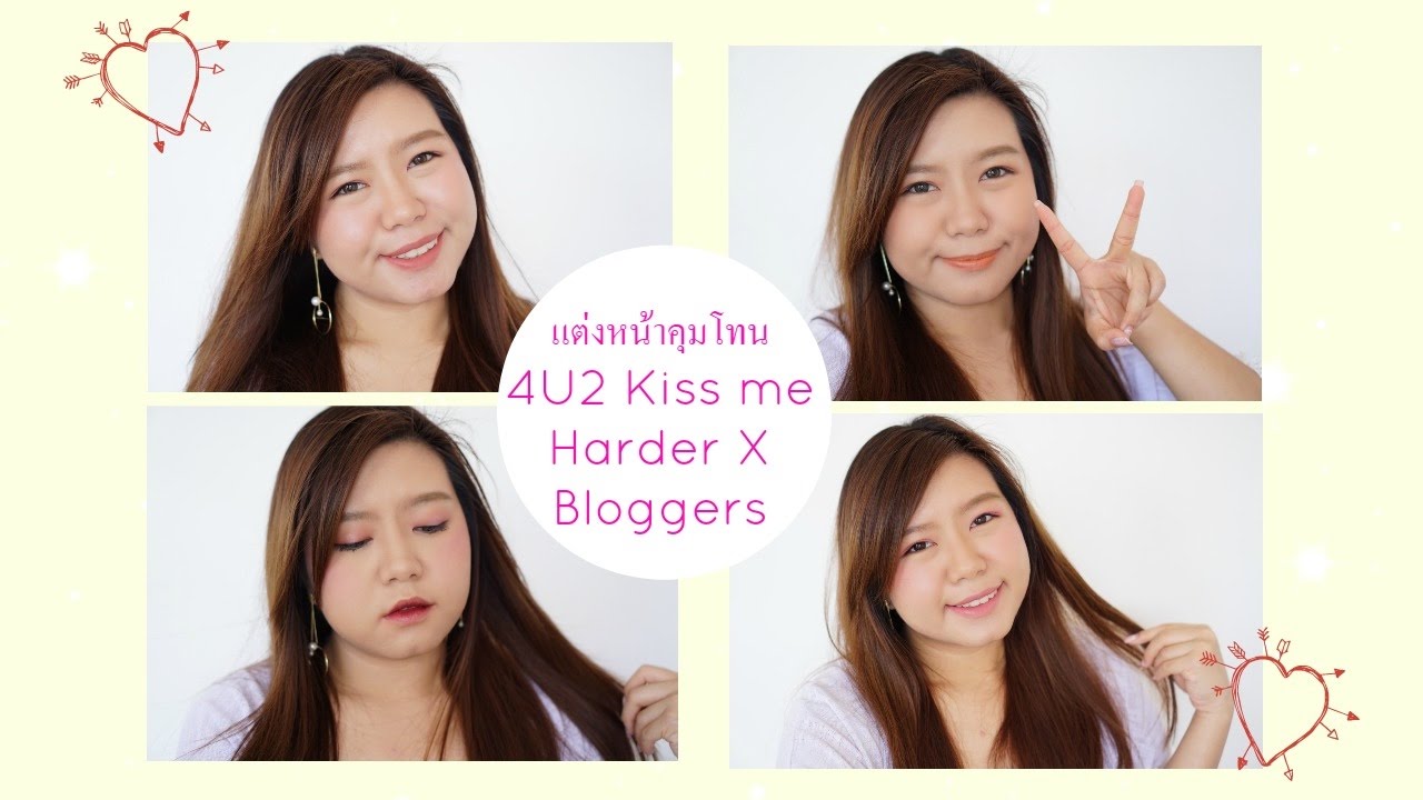 How to : แต่งหน้าคุมโทนด้วย 4U2 Kiss me Harder X Bloggers l Mikanbetauty