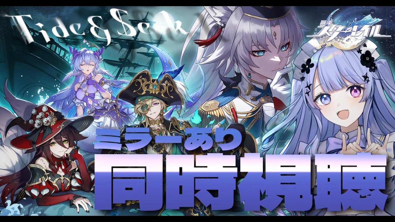 【崩壊：スターレイル】同時視聴！HoYoFair2025 新年同人特別番組「タイド・アンド・シーク」／NO NO MIRROR【Vtuber】