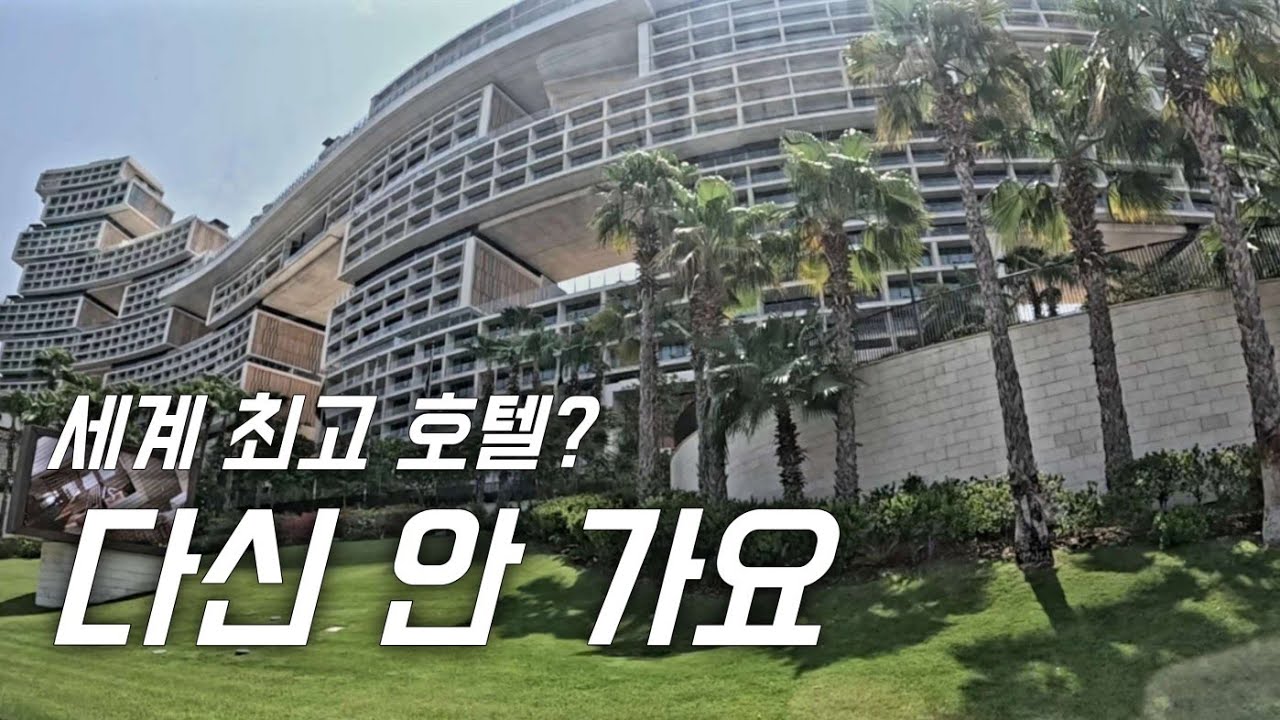 두바이 아틀란티스 더 로열 솔직 후기... 저는 다시 안 갈 것 같아요 | 외관은 너무 멋있지만 서비스는 최악이었던 호텔