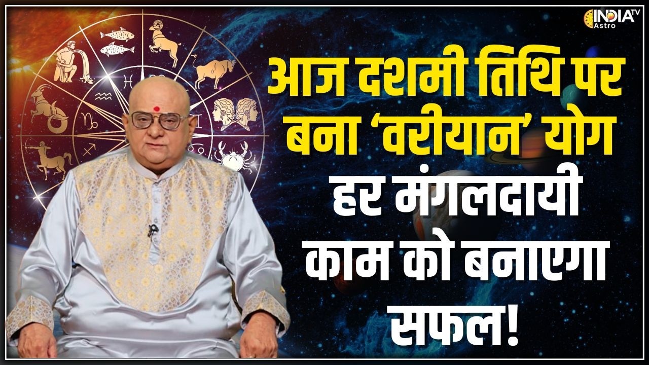 Yog & Nakshatra: चैत्र कृष्ण की दशमी तिथि पर खास योग और नक्षत्र ! | Variyana Yoga | India Tv Astro