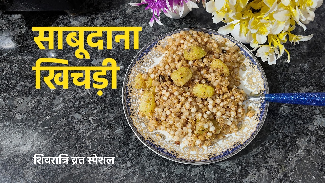 Sabudana Khichdi | Shivratri Special | Fasting Recipe | Manju Diary